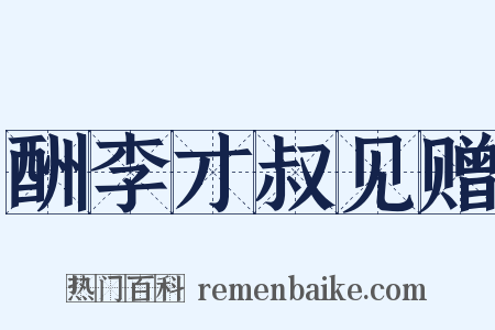 酬李才叔见赠是什么意思的图片